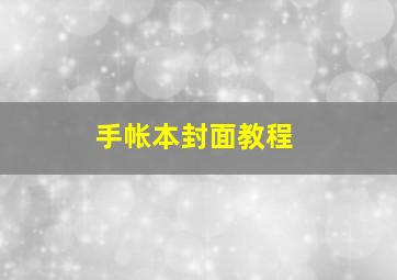 手帐本封面教程