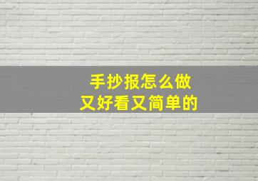 手抄报怎么做又好看又简单的