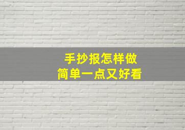 手抄报怎样做简单一点又好看