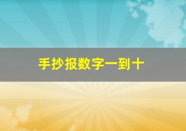 手抄报数字一到十