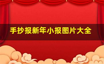 手抄报新年小报图片大全