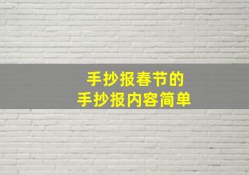 手抄报春节的手抄报内容简单