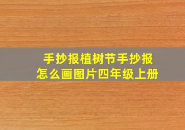 手抄报植树节手抄报怎么画图片四年级上册