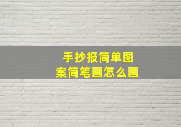 手抄报简单图案简笔画怎么画