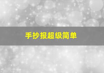 手抄报超级简单