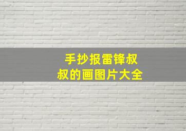 手抄报雷锋叔叔的画图片大全