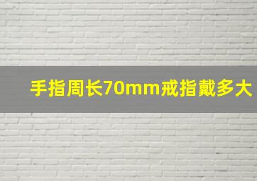 手指周长70mm戒指戴多大