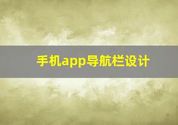 手机app导航栏设计