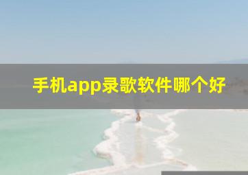 手机app录歌软件哪个好