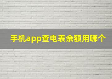 手机app查电表余额用哪个