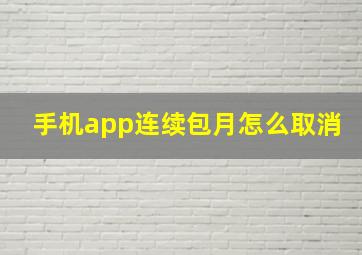 手机app连续包月怎么取消