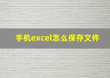 手机excel怎么保存文件