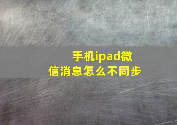 手机ipad微信消息怎么不同步