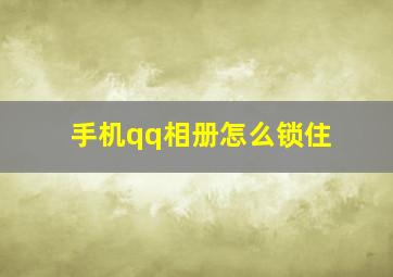 手机qq相册怎么锁住