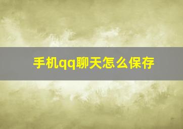 手机qq聊天怎么保存