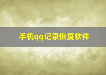 手机qq记录恢复软件