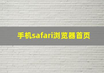 手机safari浏览器首页