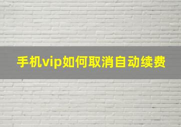 手机vip如何取消自动续费