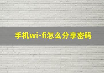 手机wi-fi怎么分享密码