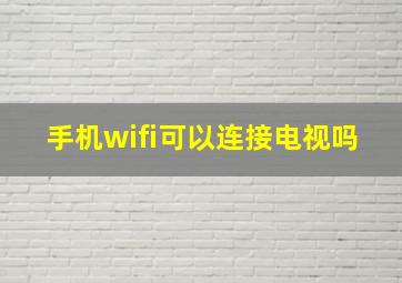 手机wifi可以连接电视吗