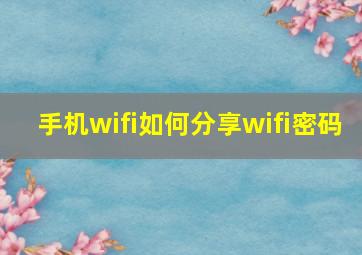 手机wifi如何分享wifi密码