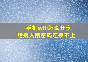 手机wifi怎么分享给别人用密码连接不上