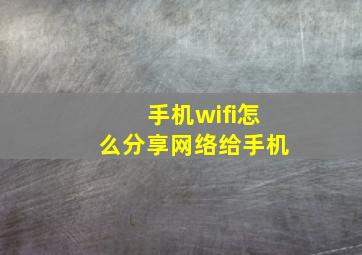 手机wifi怎么分享网络给手机