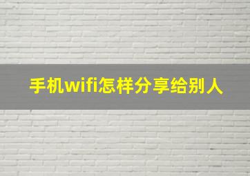 手机wifi怎样分享给别人