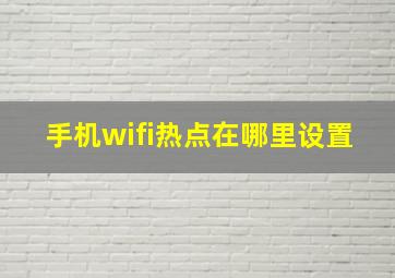 手机wifi热点在哪里设置