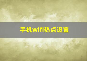 手机wifi热点设置