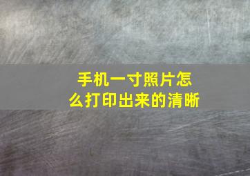 手机一寸照片怎么打印出来的清晰