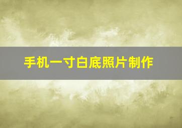 手机一寸白底照片制作