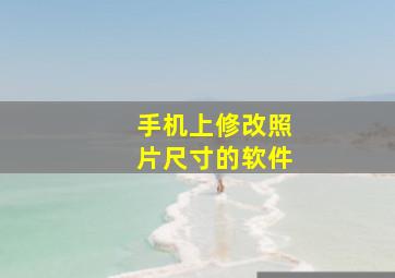 手机上修改照片尺寸的软件