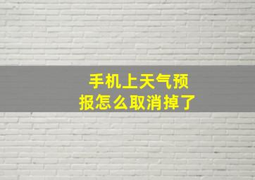 手机上天气预报怎么取消掉了