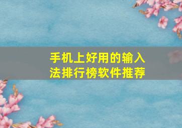 手机上好用的输入法排行榜软件推荐