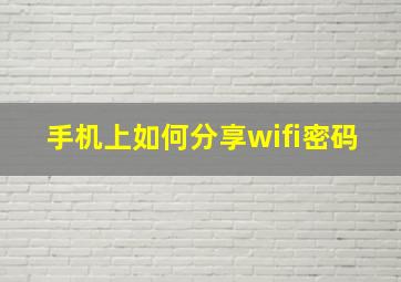 手机上如何分享wifi密码