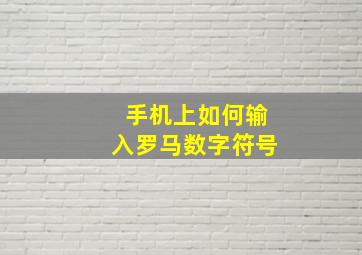 手机上如何输入罗马数字符号