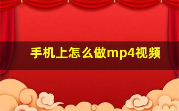 手机上怎么做mp4视频