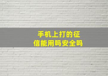 手机上打的征信能用吗安全吗