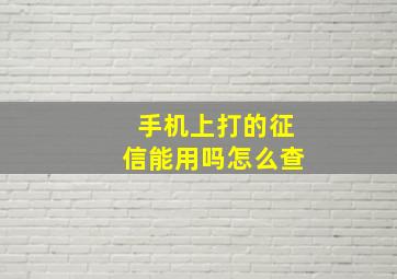 手机上打的征信能用吗怎么查