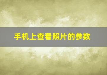 手机上查看照片的参数