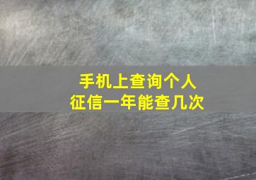 手机上查询个人征信一年能查几次