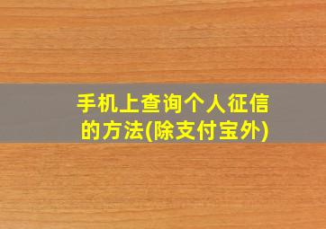 手机上查询个人征信的方法(除支付宝外)