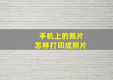 手机上的照片怎样打印成照片