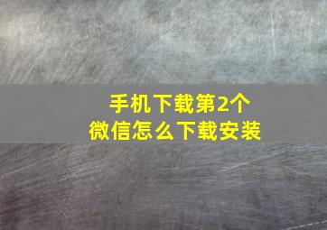 手机下载第2个微信怎么下载安装