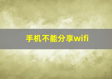 手机不能分享wifi