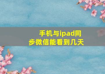 手机与ipad同步微信能看到几天