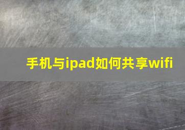 手机与ipad如何共享wifi