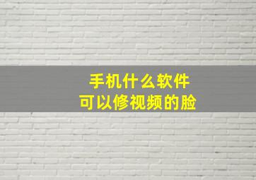 手机什么软件可以修视频的脸