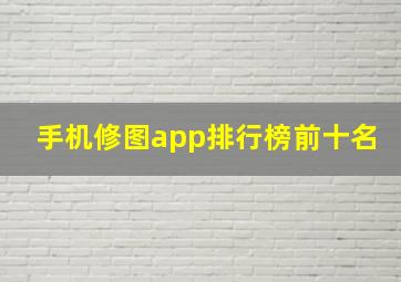 手机修图app排行榜前十名